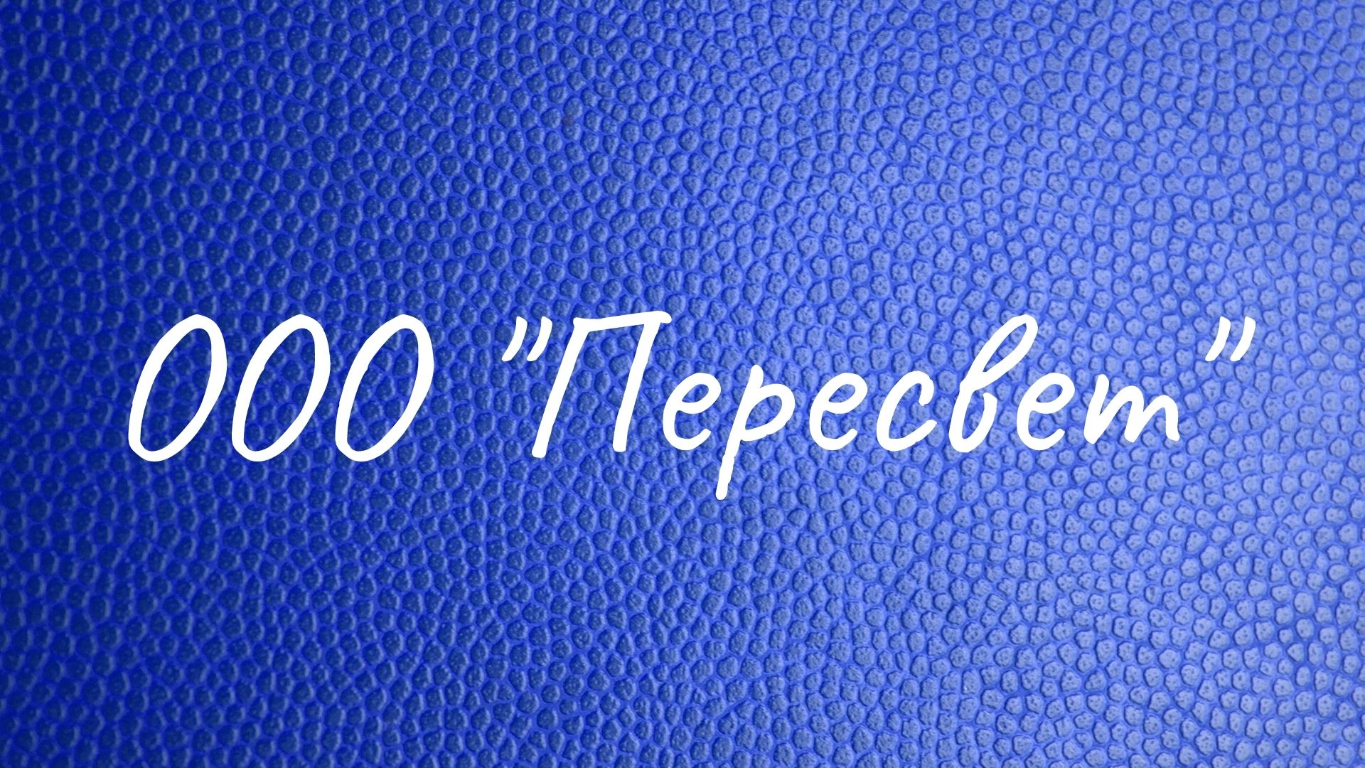 ООО "Пересвет"